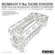 MENG-Model SPS-028 - 1:35 Russian V-84 Engine (for TS-014 & TS-028 & all other T-72 Models)