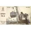 ZZ Modell ZZ-T87002 - 1:87 PK-6 railway crane